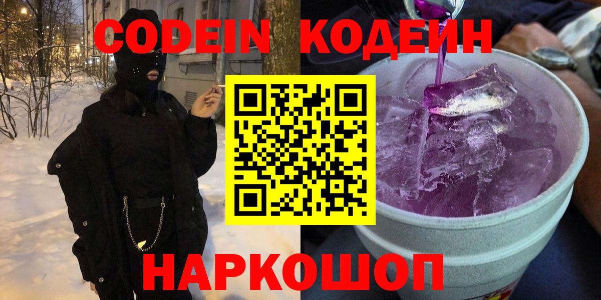 Кодеиновый сироп Lean Purple Drank Когалым